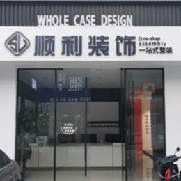 阳泉郊区顺利装修公司